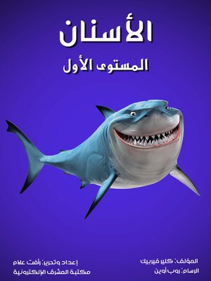 cover image of الأسنان